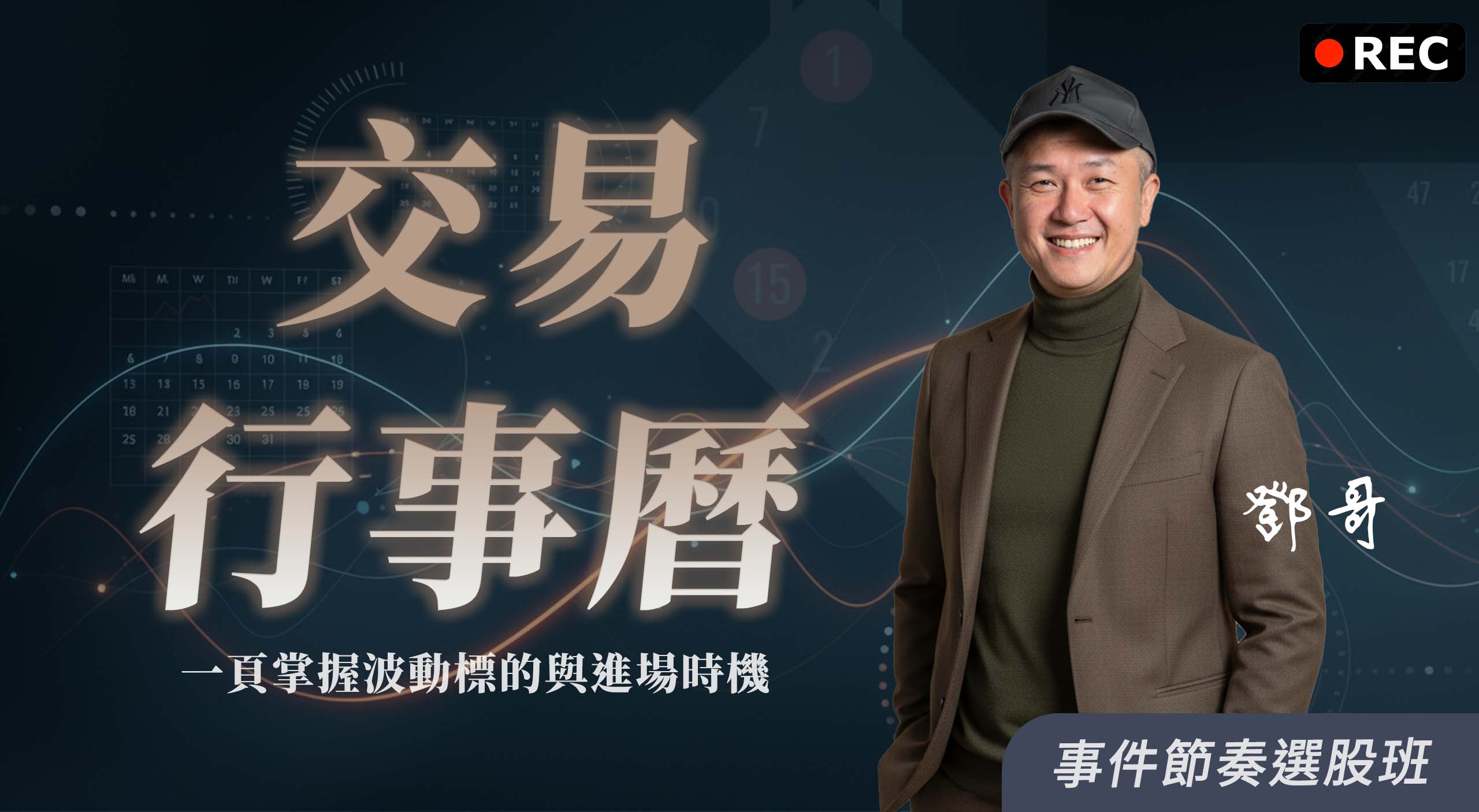 【回放場】跟著交易行事曆找節奏｜一頁掌握波動標的與進場時機